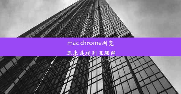 mac chrome浏览器未连接到互联网