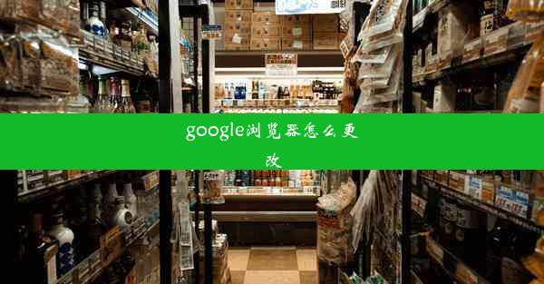 google浏览器怎么更改