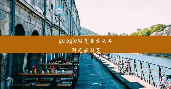 google浏览器怎么关闭无痕浏览