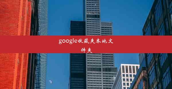 google收藏夹本地文件夹