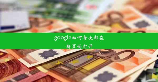 google如何每次都在新页面打开