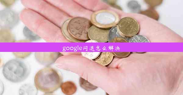 google闪退怎么解决