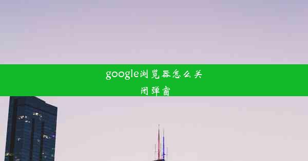 google浏览器怎么关闭弹窗