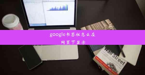 google书签栏怎么在网页下显示