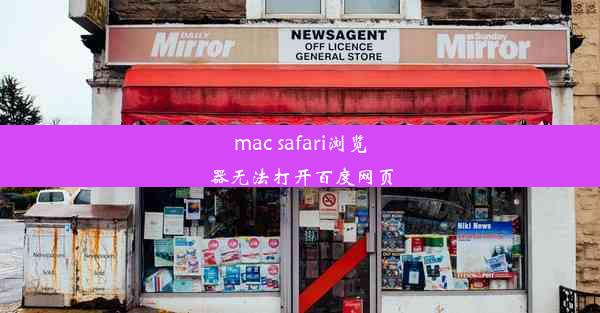 mac safari浏览器无法打开百度网页