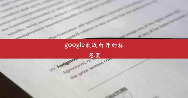 google最近打开的标签页