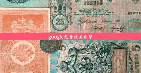 google免费搜索引擎