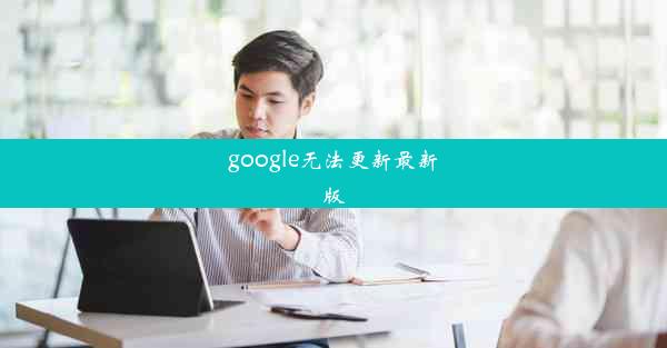 google无法更新最新版