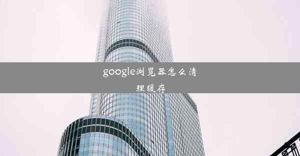 google浏览器怎么清理缓存