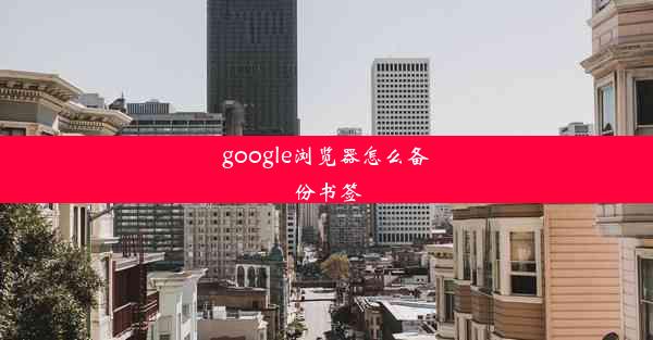 google浏览器怎么备份书签