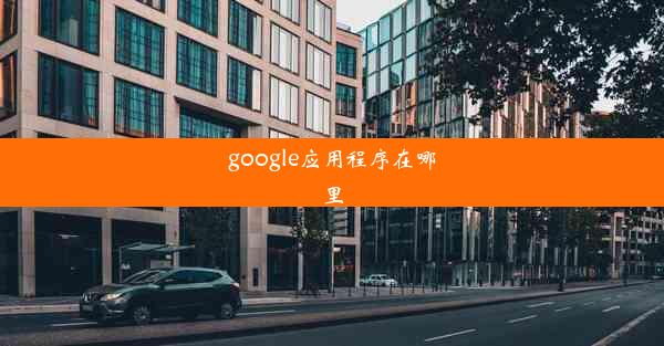 google应用程序在哪里