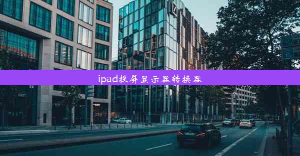 ipad投屏显示器转换器