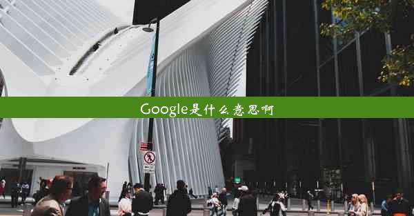 Google是什么意思啊