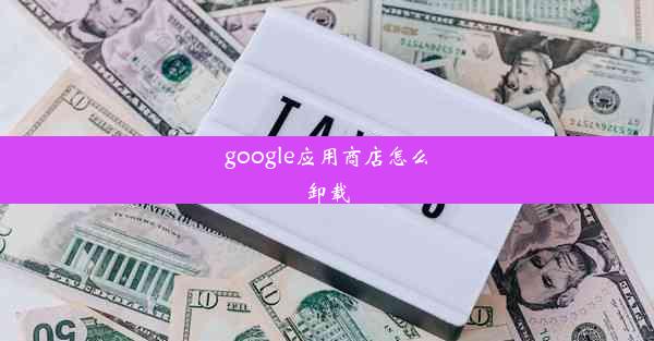 google应用商店怎么卸载