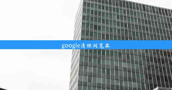 google清理浏览器