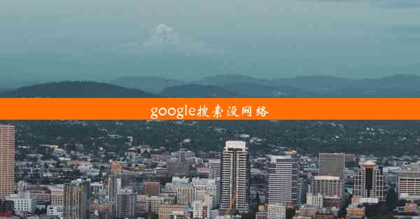 google搜索没网络