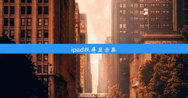 ipad投屏显示器