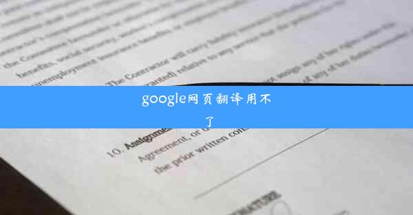 google网页翻译用不了