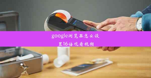 google浏览器怎么设置16倍观看视频