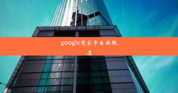 google商家平台旗舰店