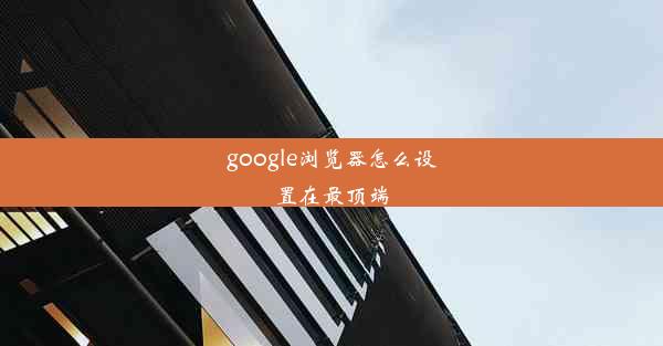 google浏览器怎么设置在最顶端