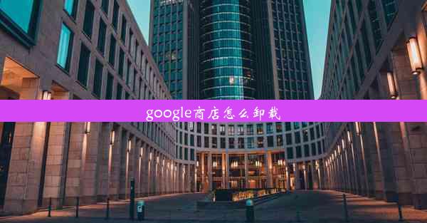 google商店怎么卸载