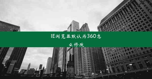 IE浏览器默认为360怎么修改