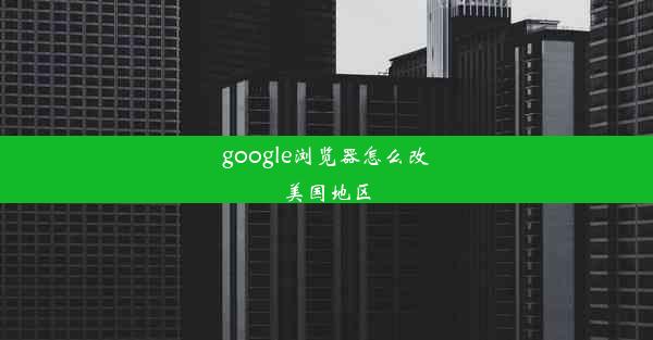 google浏览器怎么改美国地区