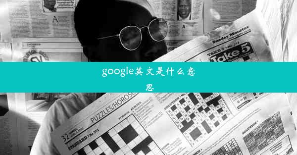 google英文是什么意思