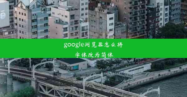 google浏览器怎么将字体改为简体