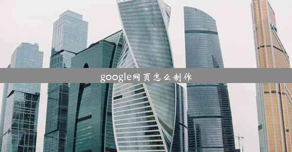 google网页怎么制作