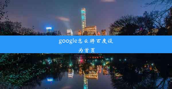 google怎么将百度设为首页