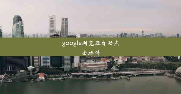 google浏览器自动点击插件