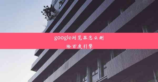 google浏览器怎么删除百度引擎