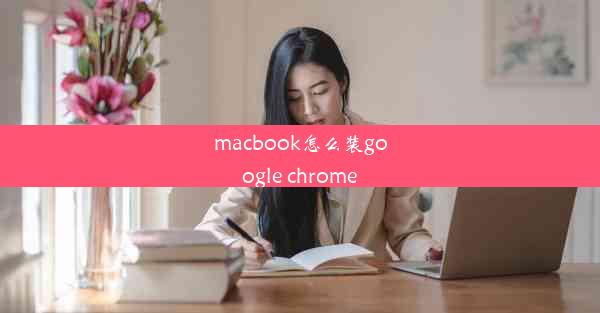 macbook怎么装google chrome