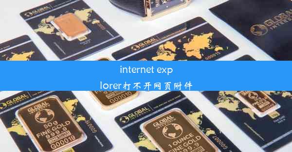 internet explorer打不开网页附件