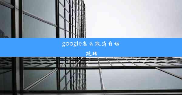 google怎么取消自动跳转