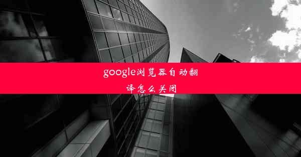 google浏览器自动翻译怎么关闭