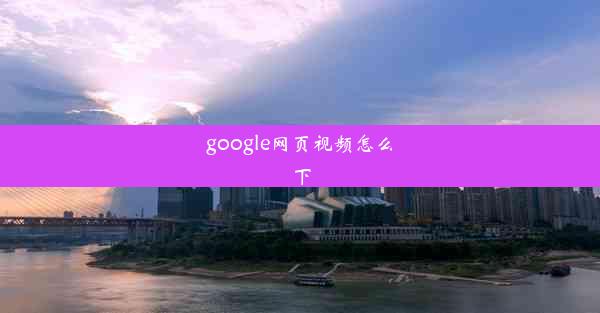 google网页视频怎么下