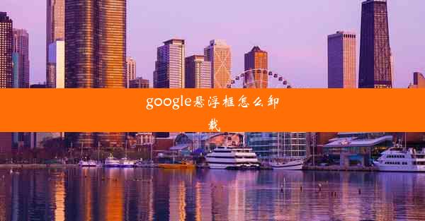 google悬浮框怎么卸载