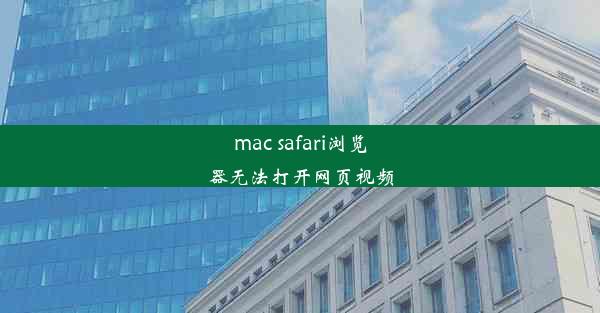 mac safari浏览器无法打开网页视频