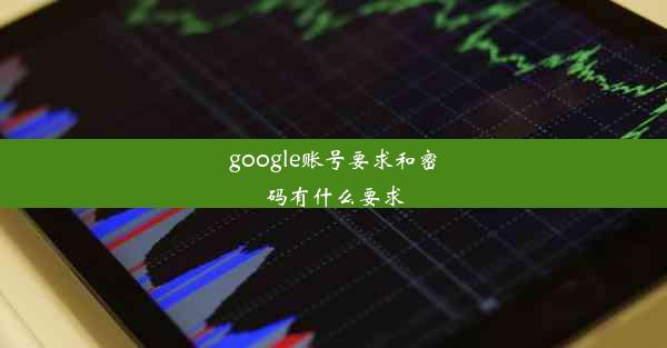 google账号要求和密码有什么要求