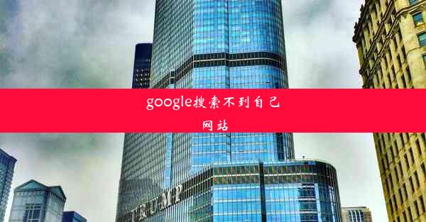 google搜索不到自己网站