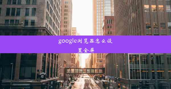 google浏览器怎么设置全屏