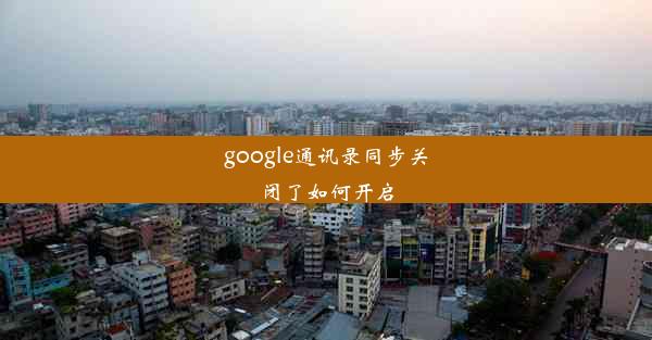 google通讯录同步关闭了如何开启