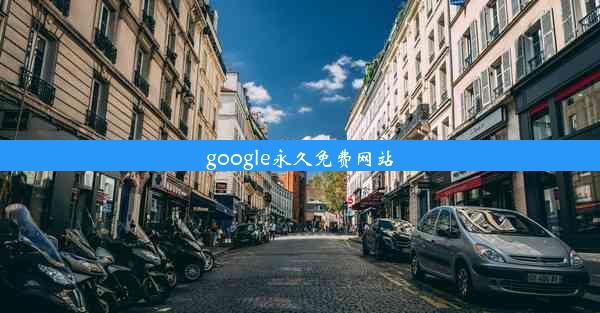 google永久免费网站