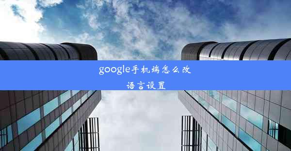 google手机端怎么改语言设置