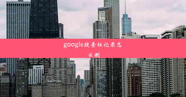 google搜索栏记录怎么删