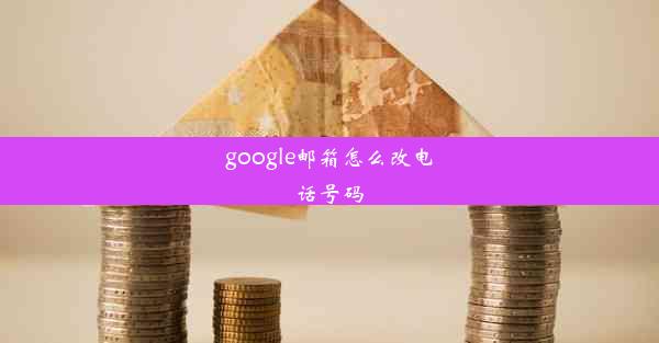 google邮箱怎么改电话号码