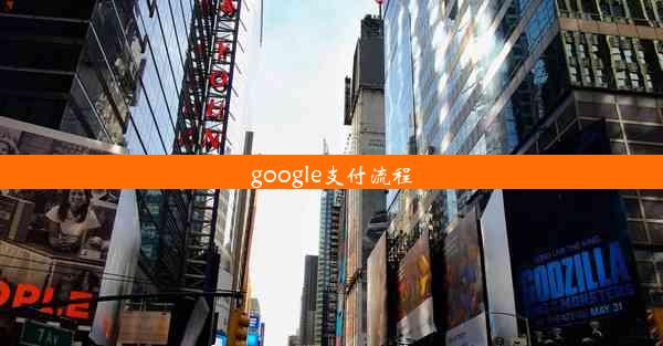 google支付流程